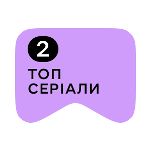 [M] Топ серіали 2
