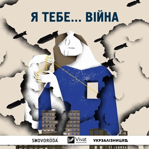 Я тебе... війна