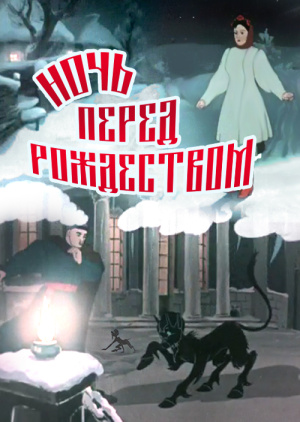 Ночь перед Рождеством (1951)