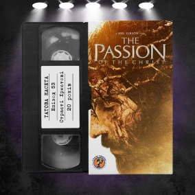 «Страсті Христові» (The Passion of the Christ): 20 років