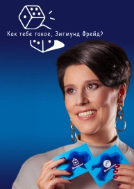 Программа «Как тебе такое, Зигмунд Фрейд?!» с ведущей Лейлой Даутпаевой