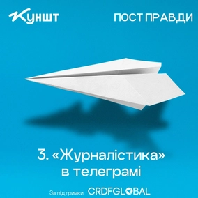 Епізод 3: «журналістика» в телеграмі
