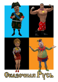 Сказочная Русь