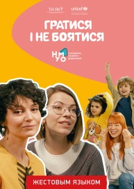 Гратися і не боятися (жестовым языком)