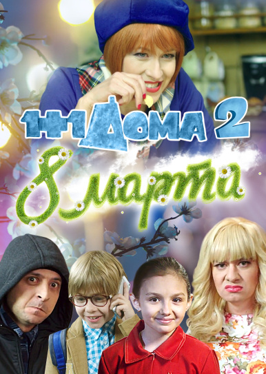 1+1 дома: 8 марта