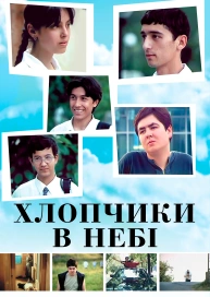 Мальчики в небе