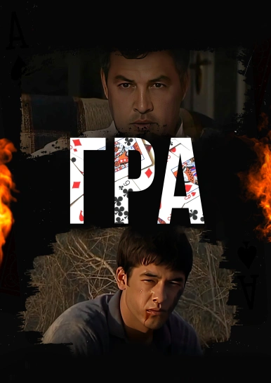 Игра