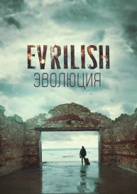 Эволюция