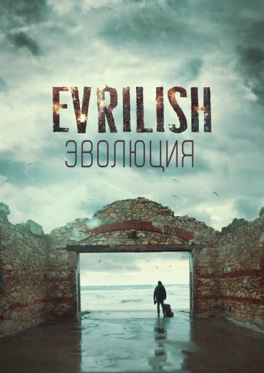 Эволюция