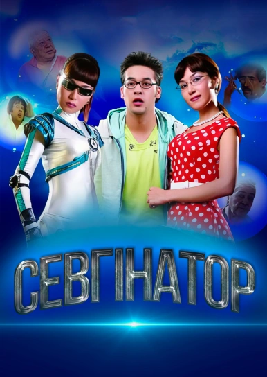 Севгинатор