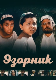 Озорник