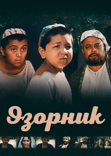 Озорник