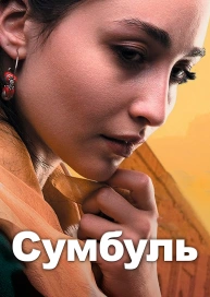 Сумбуль