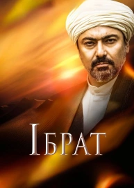 Ибрат
