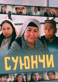 Суюнчи