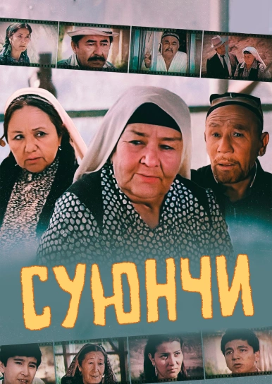 Суюнчи