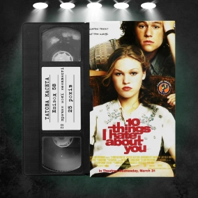 «10 причин моєї ненависті» (10 Things I Hate About You): 25 років
