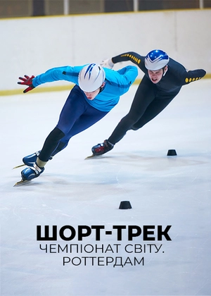 Шорт-трек. Чемпіонат світу. Роттердам