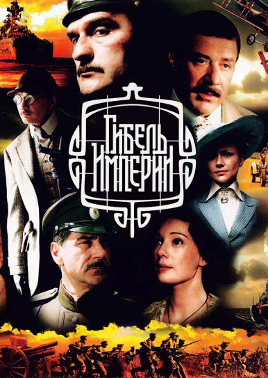 Гибель Империи