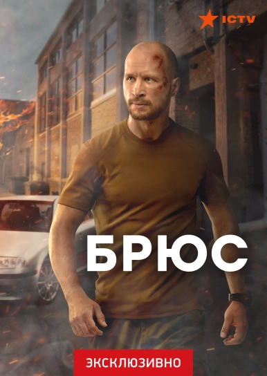 Брюс