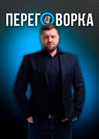 ПЕРЕГОВОРКА