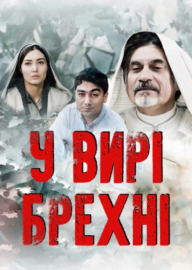 В водовороте лжи