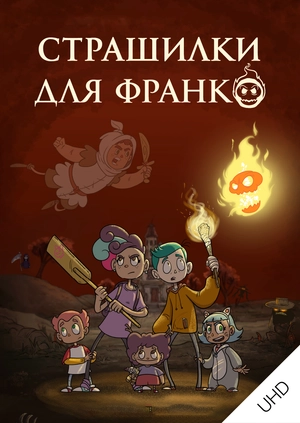 Страшилки для Франко UHD