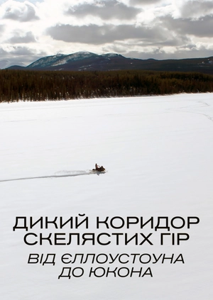 Дикий коридор Скелястих гір: від Єллоустоуна до Юкона