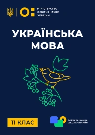 11 клас. Українська мова