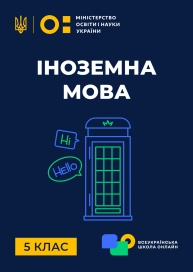 5 клас. Іноземна мова