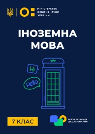 7 клас. Іноземна мова