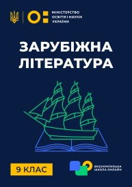 9 клас. Зарубіжна література