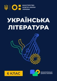 6 клас. Українська література