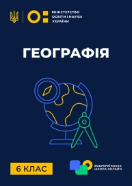 6 клас. Географія