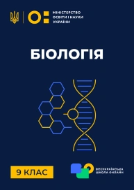 9 клас. Біологія