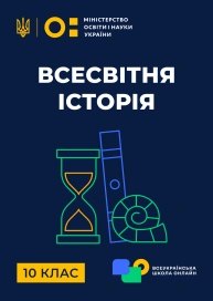 10 клас. Всесвітня історія