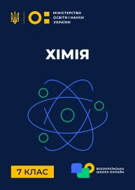 7 клас. Хімія