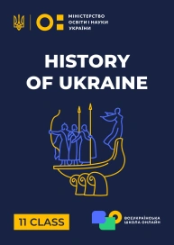 11 klasa. Historia Ukrainy
