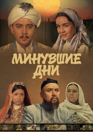 Минувшие дни