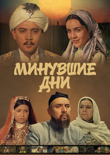 Минувшие дни