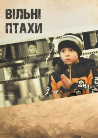 Свободные птицы