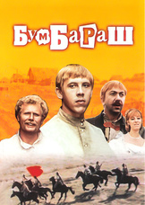 Бумбараш
