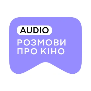 [M] Розмови про кіно AUDIO