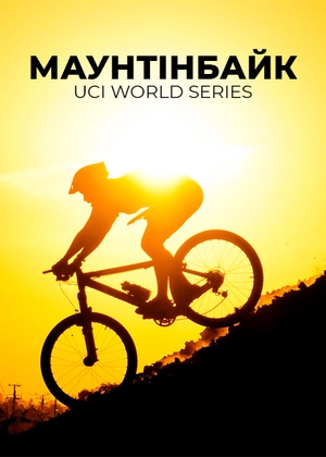 Маунтенбайк. UCI Mountain Bike World Series