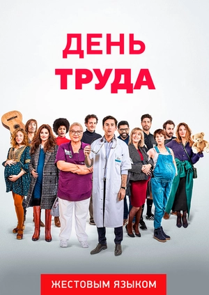 День труда (жестовым языком)