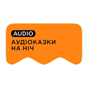 [M] Аудіоказки на ніч