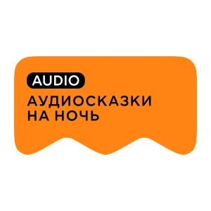 [M] Аудиосказки на ночь