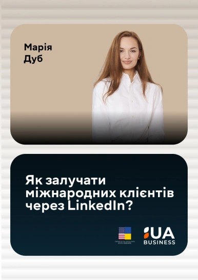 Як залучати міжнародних клієнтів через LinkedIn?