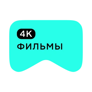 [M] Фильмы 4K (playlist)