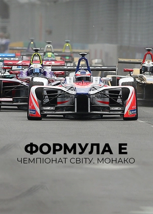 Формула E. Чемпіонат світу. Монако